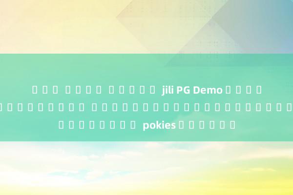 รวม เว็บ สล็อต jili PG Demo เกมใหม่ ได้เปิดตัวในไทย ประสบการณ์การเล่นเกม pokies ชั้นนำ